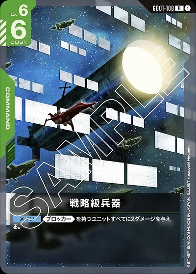 戦略級兵器 【GD01-108U】